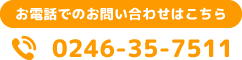 お電話でのお問い合わせはこちら 0246-35-7511