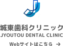 城東歯科クリニック Webサイトはこちら